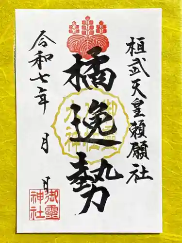 御霊神社の御朱印