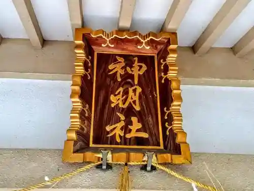 神明社（亥新田神明社）の本殿