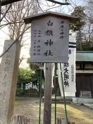 白旗神社(西御門)のその他建物