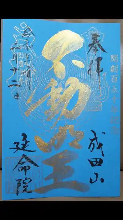 成田山横浜別院延命院の御朱印