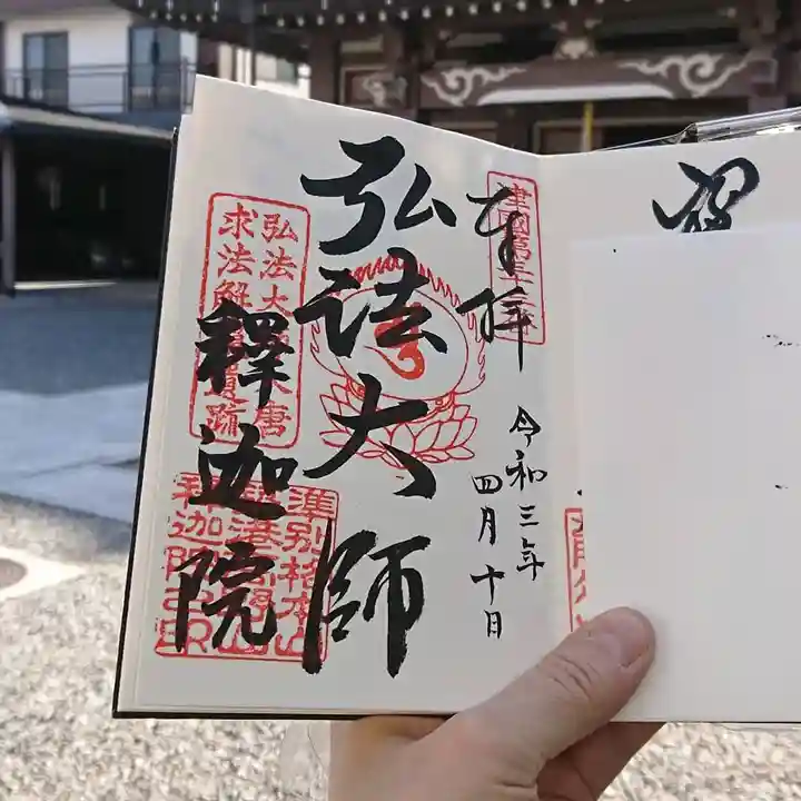 釋迦院(釈迦院)の御朱印