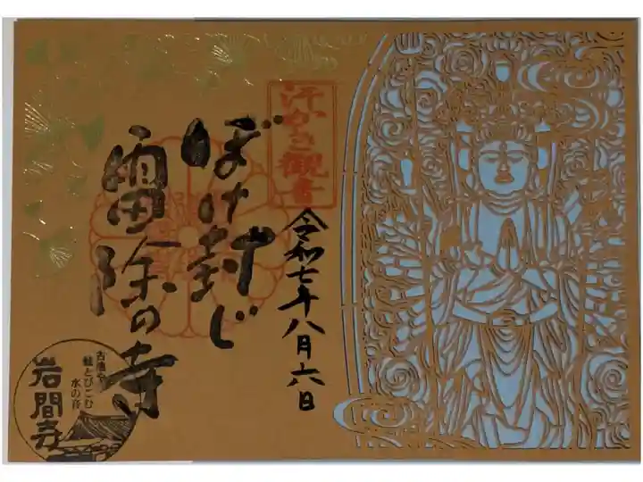 限定御本尊・千手観音菩薩切り絵御朱印