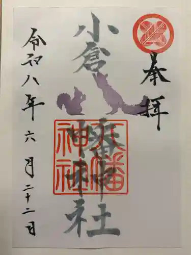 小倉八幡神社の御朱印