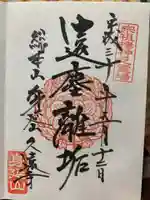 久遠寺の御朱印