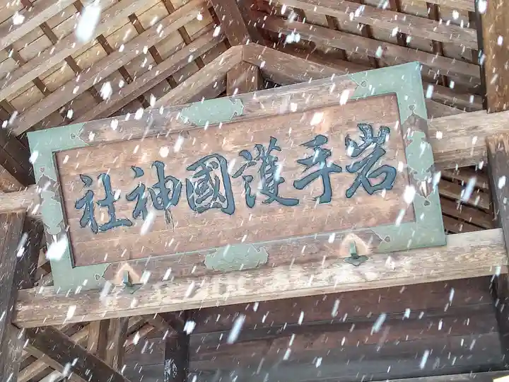 岩手護國神社(岩手県)