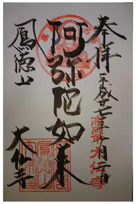 大仏寺の御朱印