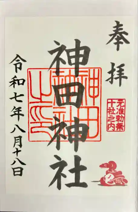 神田神社（神田明神）の御朱印