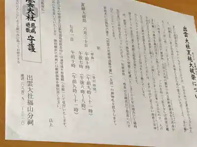 出雲大社 福山分祠(広島県)