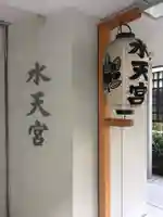 水天宮のその他建物