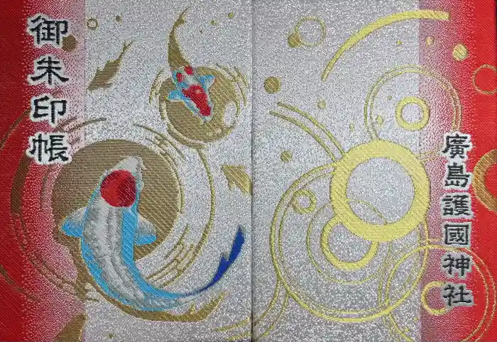 廣島護國神社の御朱印帳