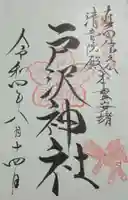 戸澤神社の御朱印