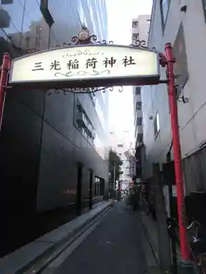 三光稲荷神社の山門・神門