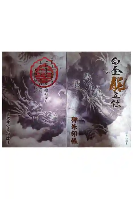 白金龍王社の御朱印帳