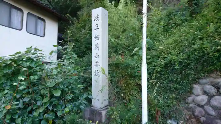 岐阜稲荷山本社のその他建物