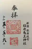 稲荷鬼王神社(東京都)