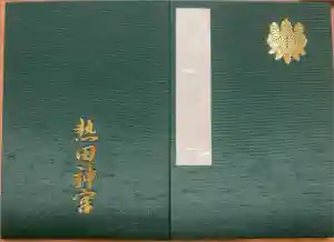 熱田神宮の御朱印帳