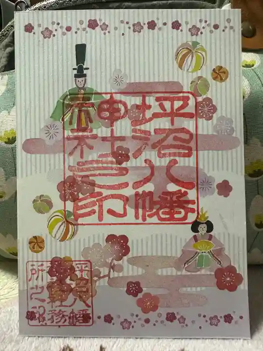 坪沼八幡神社の御朱印