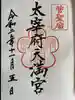 太宰府天満宮の御朱印