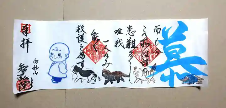智弘院の御朱印