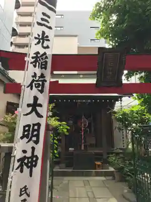 三光稲荷神社の本殿・本堂