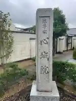 心城院(京都府)