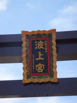 波上宮のその他建物