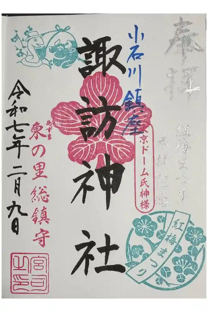 諏訪神社の御朱印