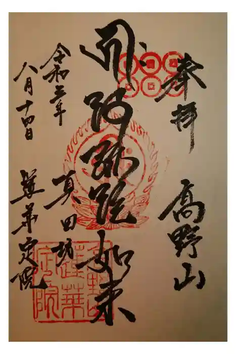 蓮華定院の御朱印