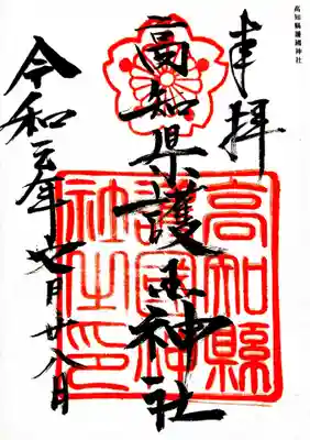 高知県護国神社の御朱印