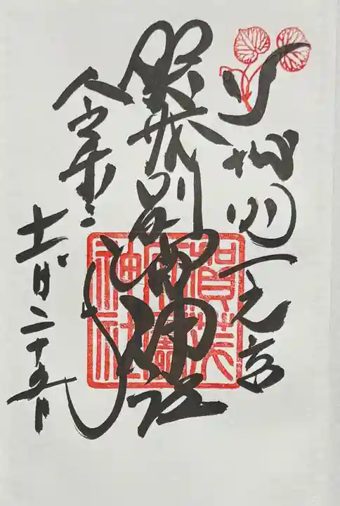賀茂別雷神社(上賀茂神社)の御朱印