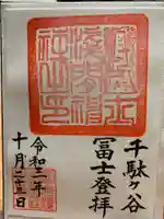 鳩森八幡神社の御朱印