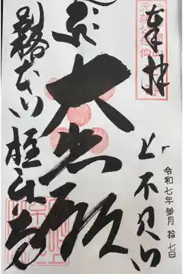 極楽寺の御朱印