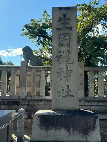 難波大社　生國魂神社(大阪府)