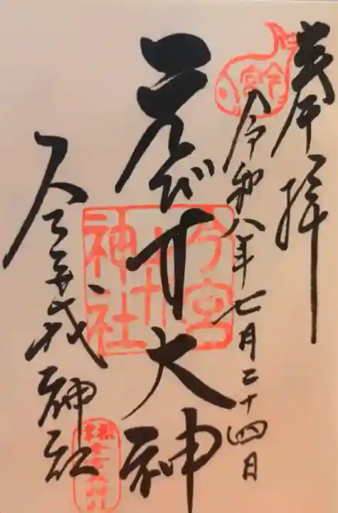 今宮戎神社の御朱印