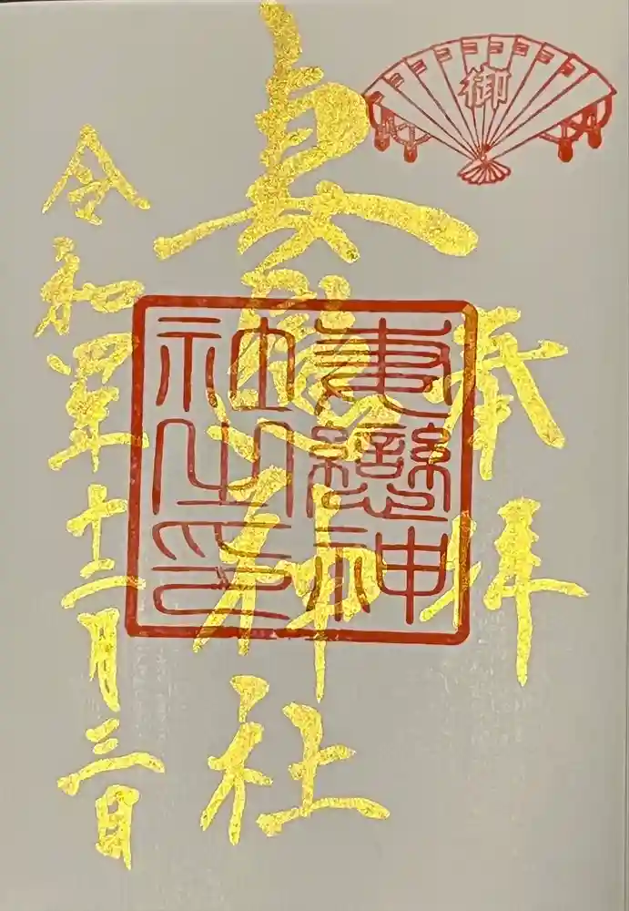 妻戀神社の御朱印