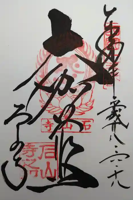 石山寺の御朱印