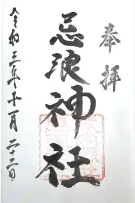 忌波神社の御朱印
