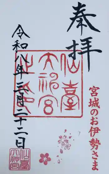 仙台大神宮の御朱印 2026年03月