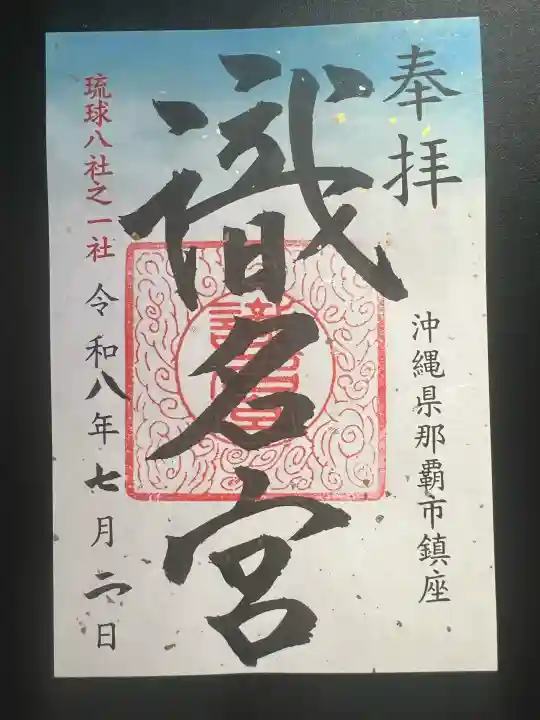 識名宮の御朱印