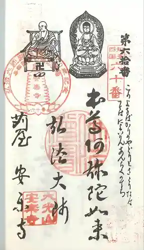 安楽寺(愛知県)