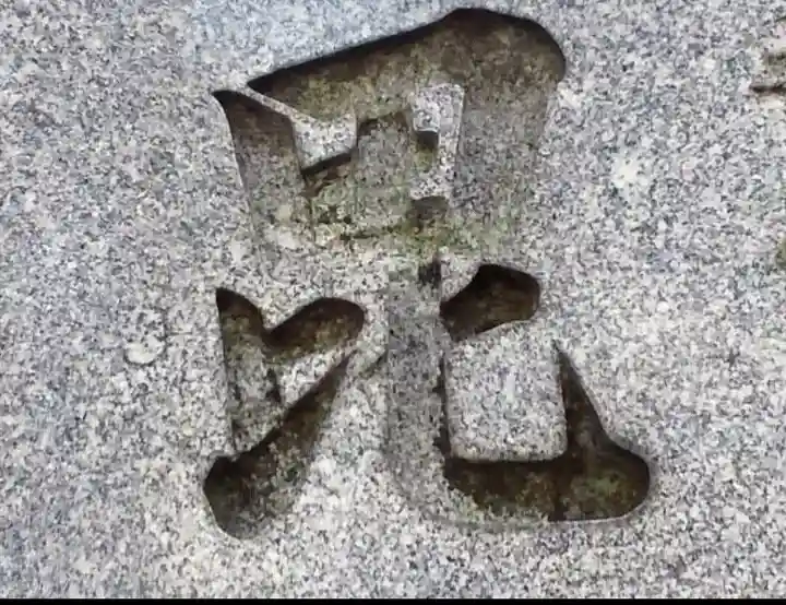 善國寺(東京都)