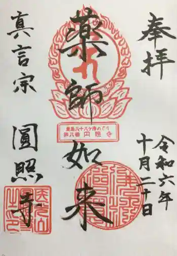 圓照寺の御朱印 2024年10月