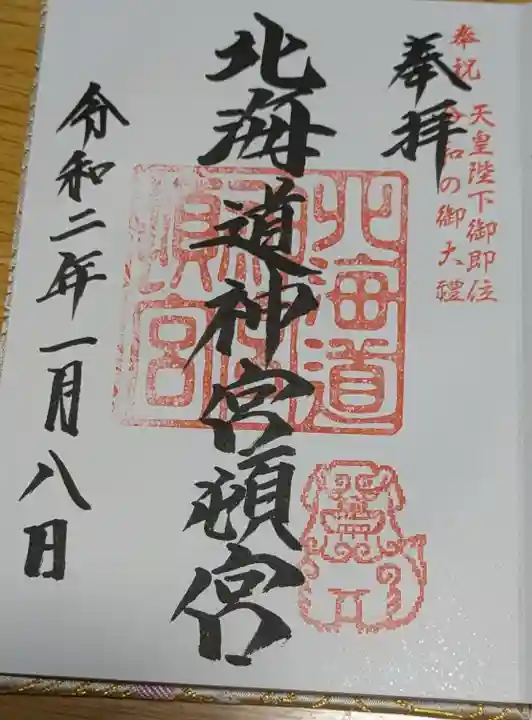 北海道神宮頓宮の御朱印