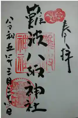 獅子殿の印が嬉しい御朱印