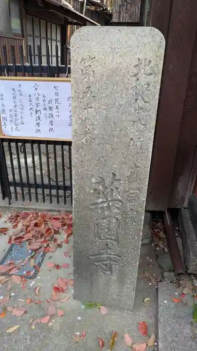 薬園寺(奈良県)