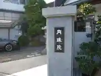 円珠院(東京都)