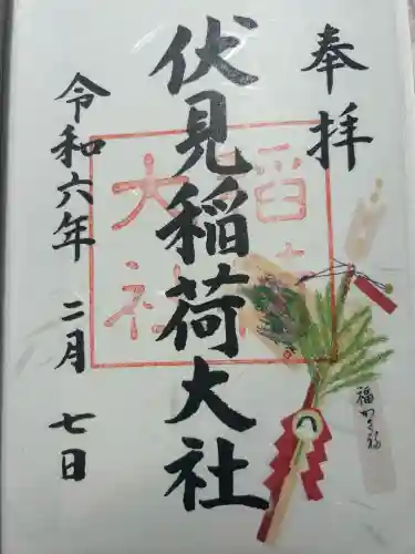 伏見稲荷大社の御朱印