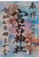 宮古神社の御朱印