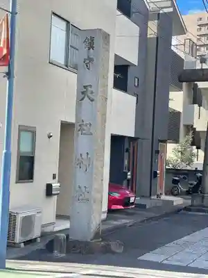 天祖諏訪神社(東京都)