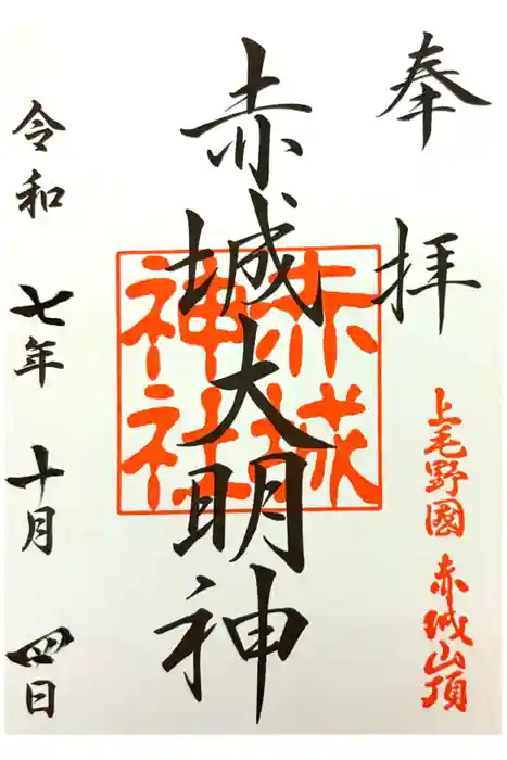 赤城神社の御朱印